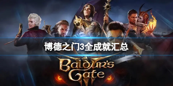 《博德之门3》全部成就有哪些？全成就汇总