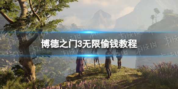 《博德之门3》无限偷钱教程 怎么无限偷钱？