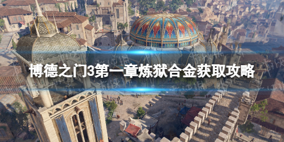 《博德之门3》第一章炼狱合金获取攻略 第一章全炼狱合金位置介绍