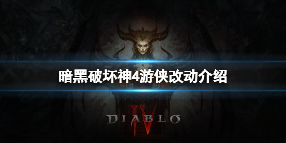 《暗黑破坏神4》最新版本游侠有什么改动？游侠改动介绍