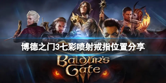 《博德之门3》七彩喷射戒指在哪？七彩喷射戒指位置分享