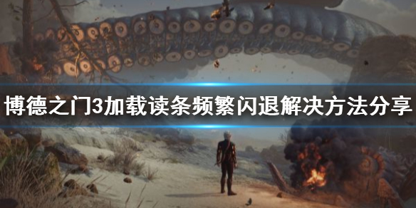 《博德之门3》加载读条频繁闪退解决方法分享     闪退怎么办？