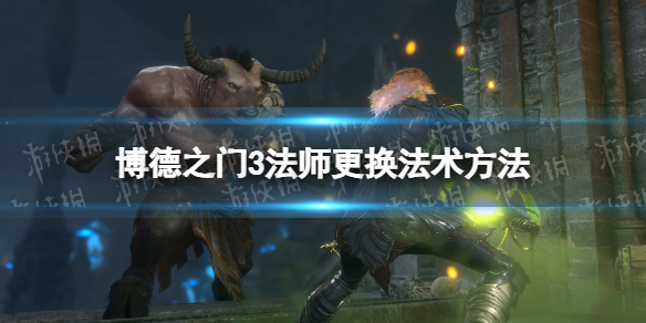 《博德之门3》法师怎么换法术？ 法师更换法术方法