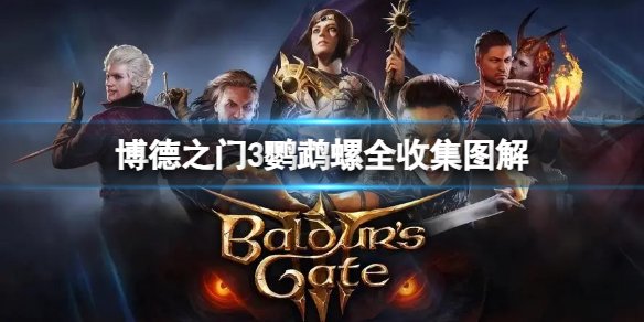 《博德之门3》鹦鹉螺有哪些收集物品？鹦鹉螺全收集图解