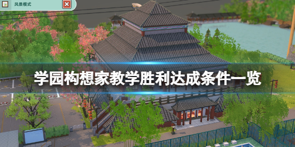 《学园构想家》教学胜利怎么达成？教学胜利达成条件一览