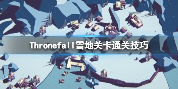 《Thronefall》雪地关卡通关技巧 雪地关卡怎么通关？