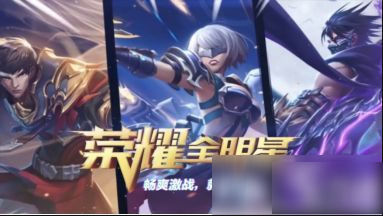 荣耀全明星手游什么职业好荣耀全明星手游平民职业选择推荐