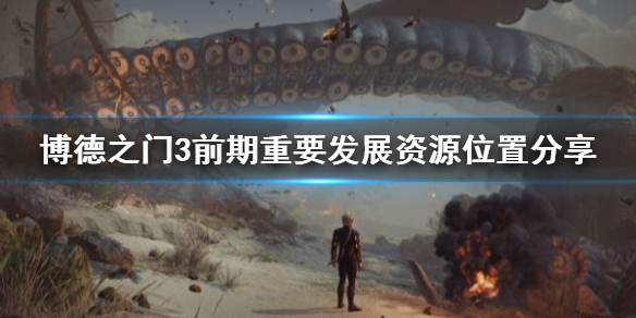 《博德之门3》前期重要发展资源位置分享     前期资源在哪？