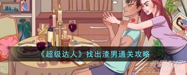 超级达人找出渣男通关攻略