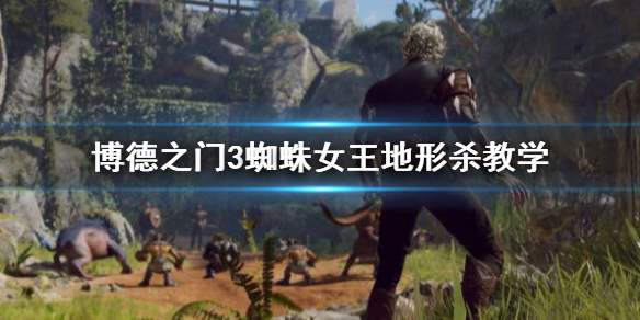 《博德之门3》蜘蛛女王地形杀教学       怎么地形杀？