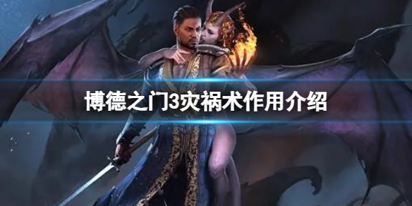 《博德之门3》灾祸术有什么用？灾祸术作用介绍