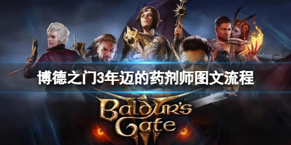 《博德之门3》年迈的药剂师怎么通关？年迈的药剂师图文流程