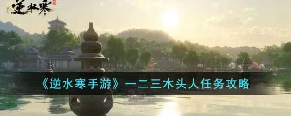 逆水寒手游一二三木头人任务怎么完成