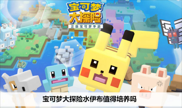 宝可梦大探险水伊布值得培养吗宝可梦大探险水伊布值得培养具体一览