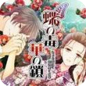 蝶之毒华之锁正式版