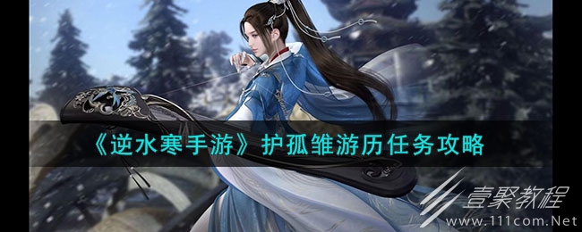 逆水寒手游护孤雏游历任务完成攻略