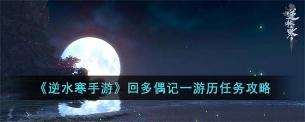 逆水寒手游回多偶记一游历任务攻略