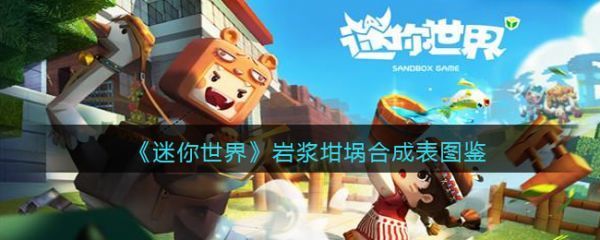 迷你世界岩浆坩埚怎么合成迷你世界岩浆坩埚合成表介绍