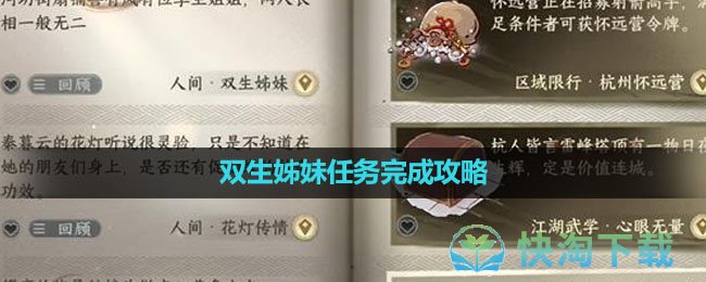 《逆水寒手游》双生姊妹任务完成策略