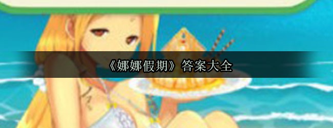娜娜假期所有答案
