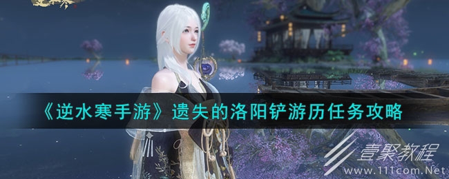 逆水寒手游遗失的洛阳铲游历任务达成攻略