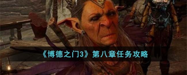 《博德之门3》第八章任务攻略