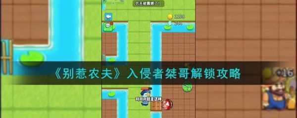 别惹农夫桀哥怎么解锁别惹农夫入侵者桀哥解锁攻略