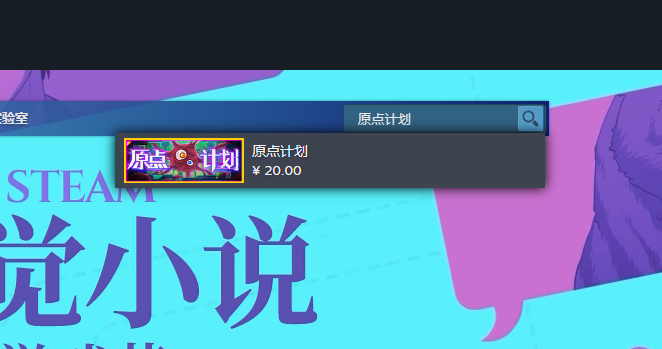 《原点计划》steam价格介绍