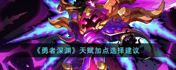 勇者深渊天赋介绍勇者深渊天赋加点建议
