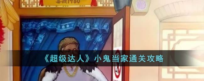《超级达人》小鬼当家通关攻略