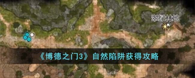 《博德之门3》自然陷阱获得攻略
