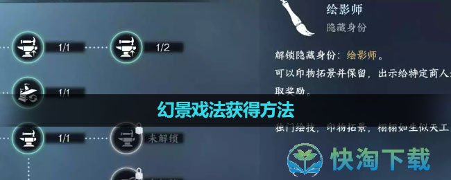 《逆水寒手游》幻景戏法获得玩法