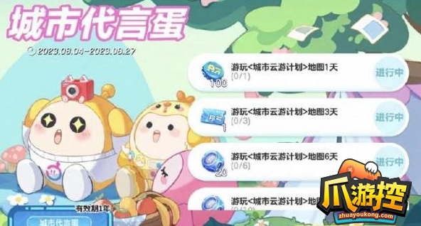 蛋仔派对城市云游计划是什么