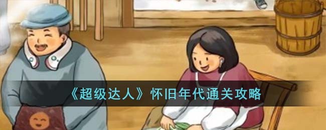《超级达人》怀旧年代通关攻略