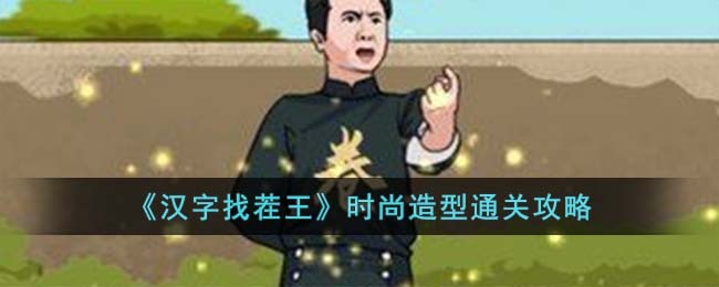 《汉字找茬王》时尚造型通关攻略