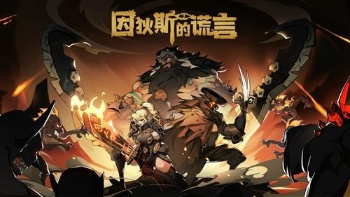 因狄斯的谎言强力阵容怎么搭配因狄斯的谎言强力阵容推荐