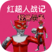 红超人战记怪兽杀手安卓下载