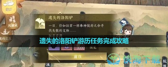 《逆水寒手游》遗失的洛阳铲游历任务完成策略