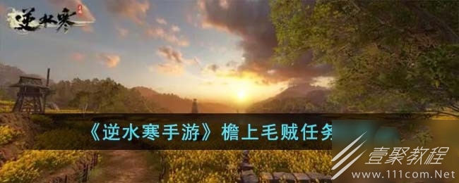 逆水寒手游檐上毛贼任务攻略