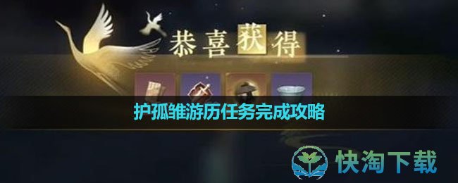 《逆水寒手游》护孤雏游历任务完成策略