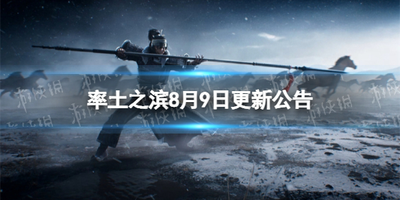 《率土之滨》8月9日更新公告8月9日更新了什么