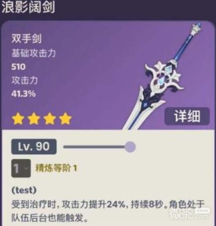 原神浪影阔剑武器属性详情