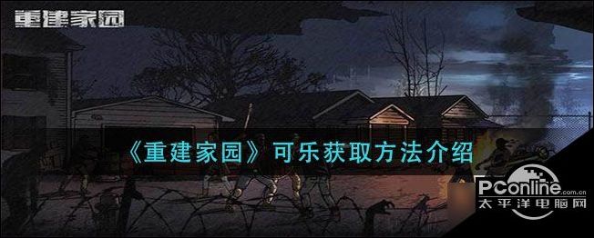 重建家园可乐怎么获得可乐获取方法分享