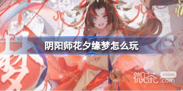 阴阳师花夕缘梦活动玩法一览