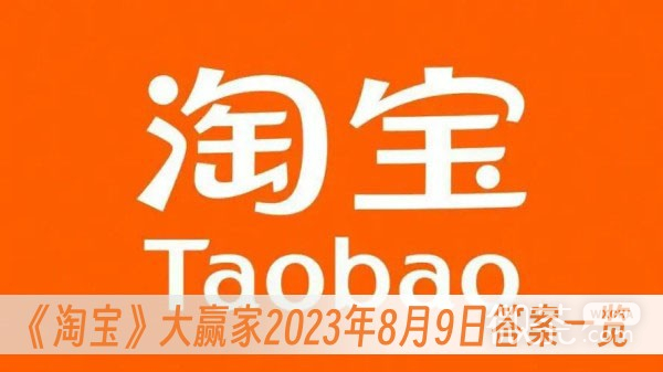 淘宝大赢家2023年8.9答案详情