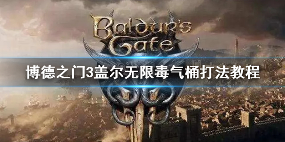 《博德之门3》盖尔无限毒气桶打法教程  怎么无限毒气桶？