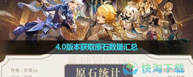 《原神》4.0版本获取原石数量汇总