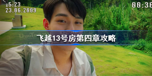 飞越13号房第四章攻略