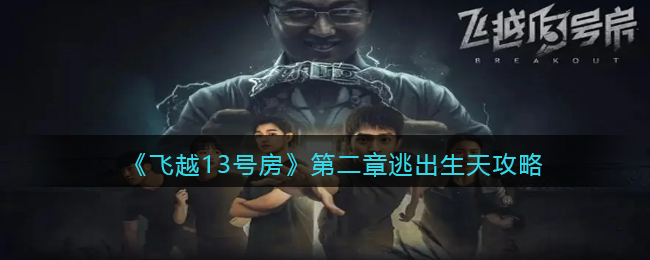 飞越13号房第二章攻略
