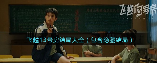 飞越13号房结局大全